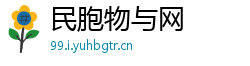 民胞物与网